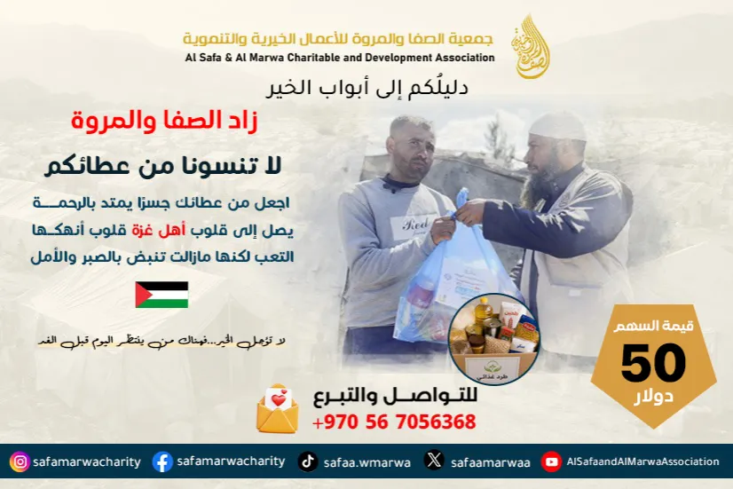 زاد الصفا والمروة