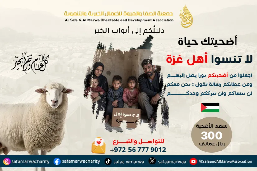 أضحيتك حياة