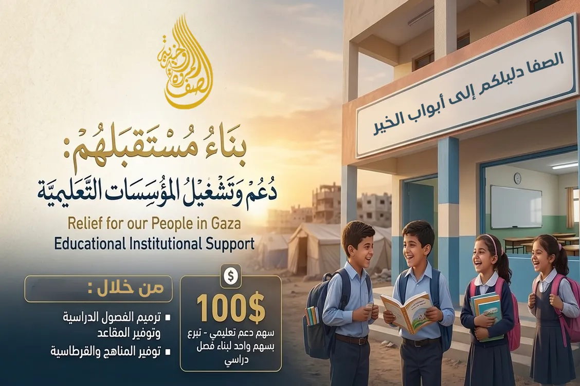 بناء مستقبلهم – دعم وتشغيل المؤسسات التعليمية