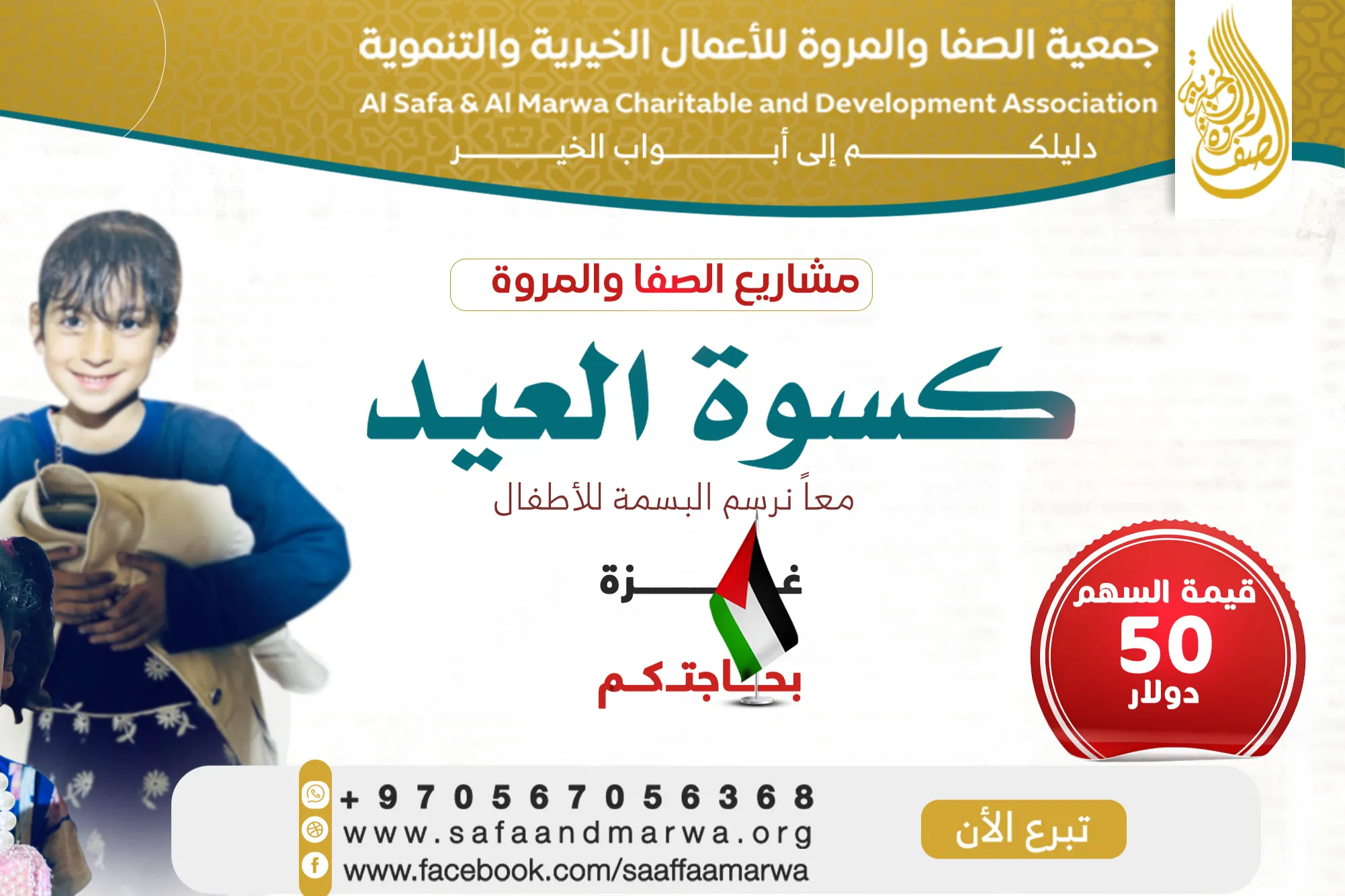 ألبسهم فرحة العيد - غزة